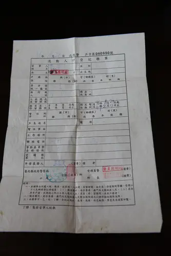 流动人口登记联单