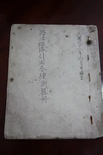 路江纵队武器册封面