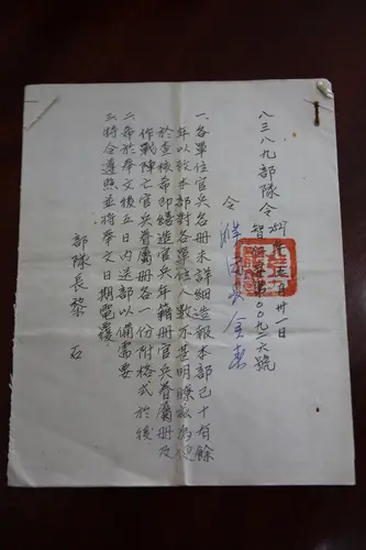 八三八九部队令（一）