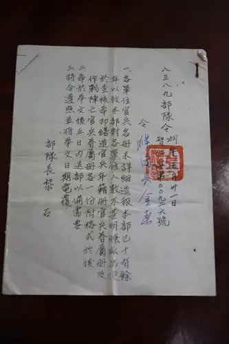 八三八九部队令（二）