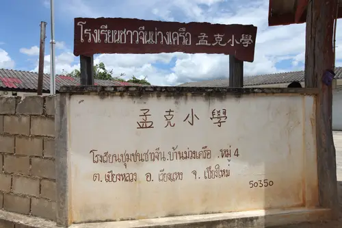 孟克小学校牌