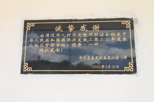 孟克小学感谢牌
