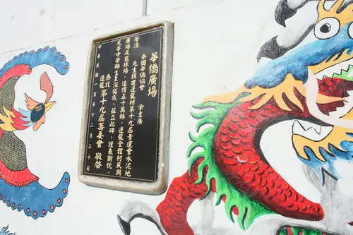 华侨广场碑记