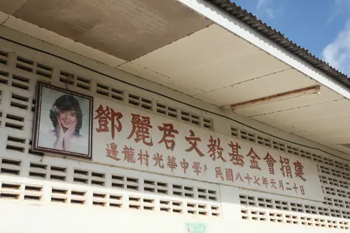 邓丽君画像与捐建题名