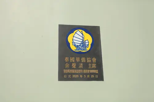 华侨协会捐建牌匾
