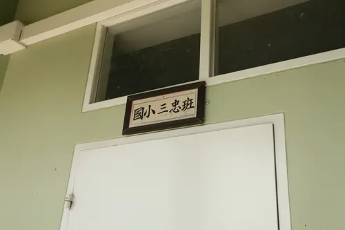 国小三忠班门牌