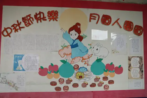 中秋节壁报