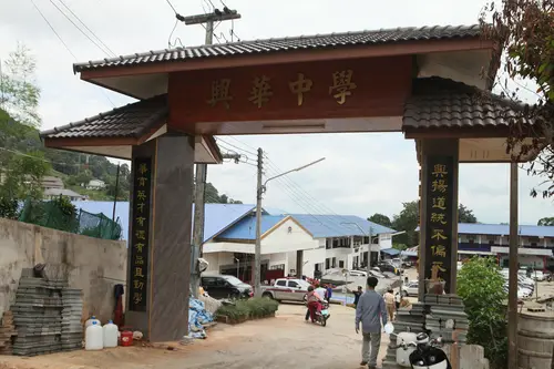 兴华中学校门