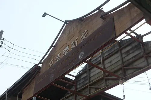 美斯乐夜市牌坊