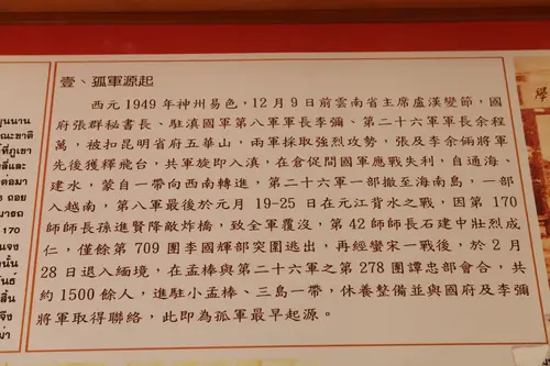 展板：孤军源起