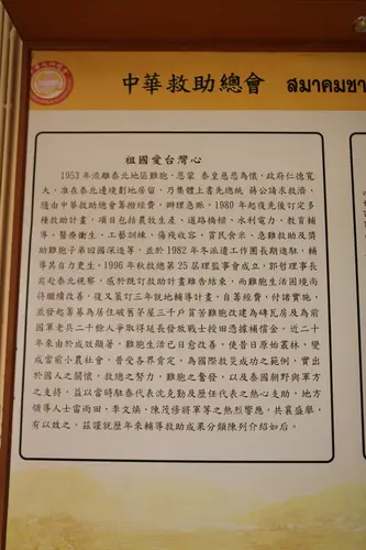 展板：中华救助总会