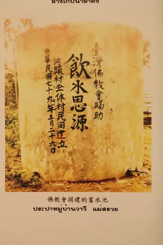 展板：饮水思源碑